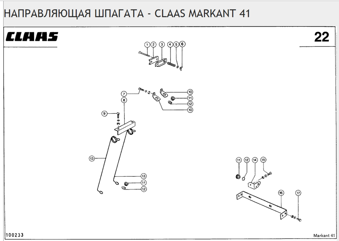 НАПРАВЛЯЮЩАЯ ШПАГАТА - CLAAS MARKANT 41
