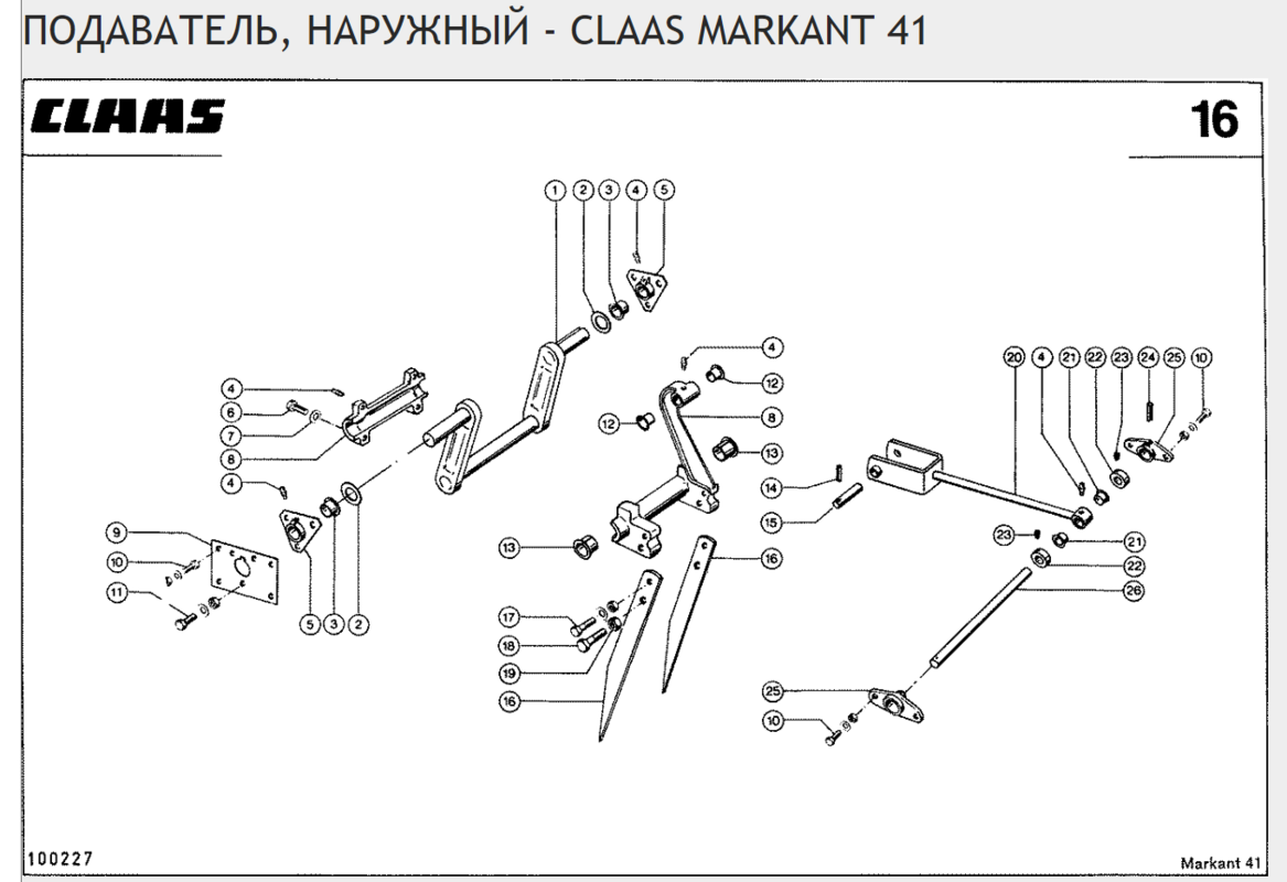 ПОДАВАТЕЛЬ, НАРУЖНЫЙ - CLAAS MARKANT 41