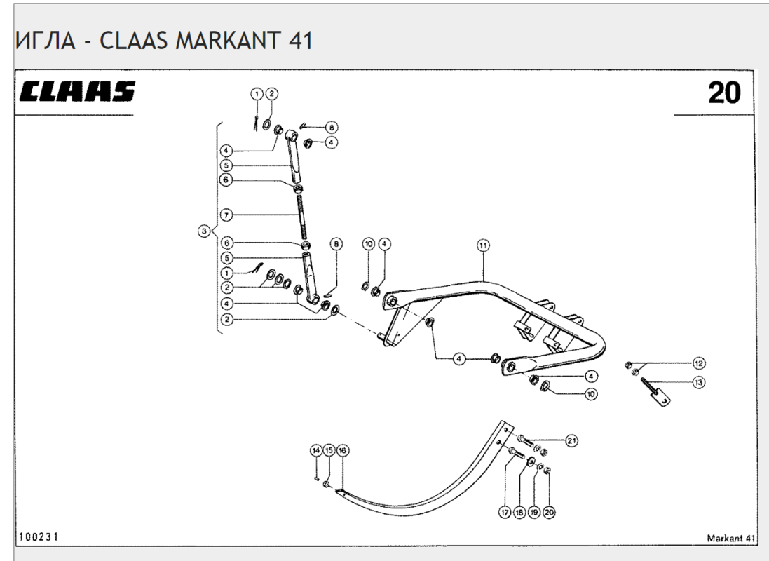 ИГЛА - CLAAS MARKANT 41