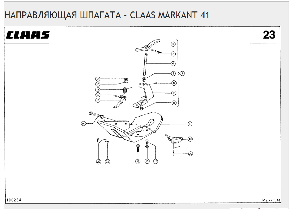 НАПРАВЛЯЮЩАЯ ШПАГАТА - CLAAS MARKANT 41