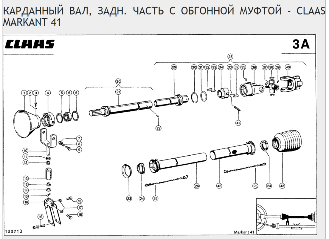 КАРДАННЫЙ ВАЛ, ЗАДН. ЧАСТЬ С ОБГОННОЙ МУФТОЙ - CLAAS MARKANT 41, 51