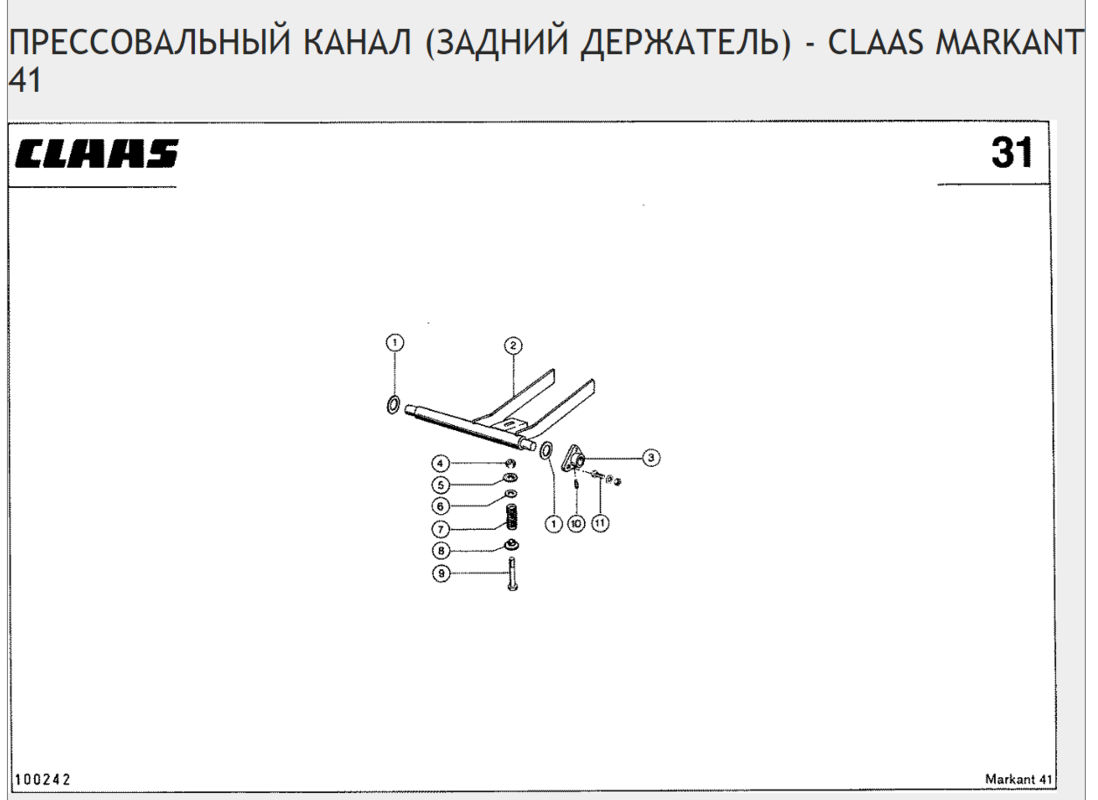 ПРЕССОВАЛЬНЫЙ КАНАЛ (ЗАДНИЙ ДЕРЖАТЕЛЬ) - CLAAS MARKANT 41