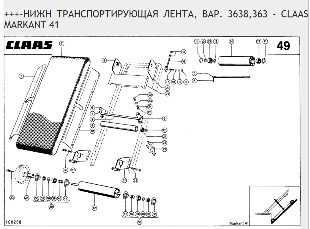 ТРАНСПОРТИРУЮЩАЯ ЛЕНТА, НИЖНЯЯ - CLAAS MARKANT 41