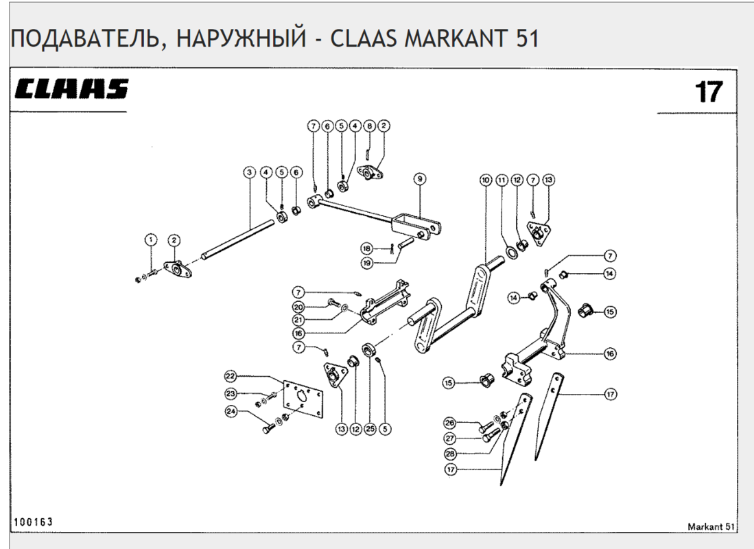 ПОДАВАТЕЛЬ, НАРУЖНЫЙ - CLAAS MARKANT 51